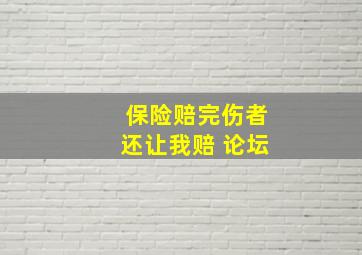 保险赔完伤者还让我赔 论坛